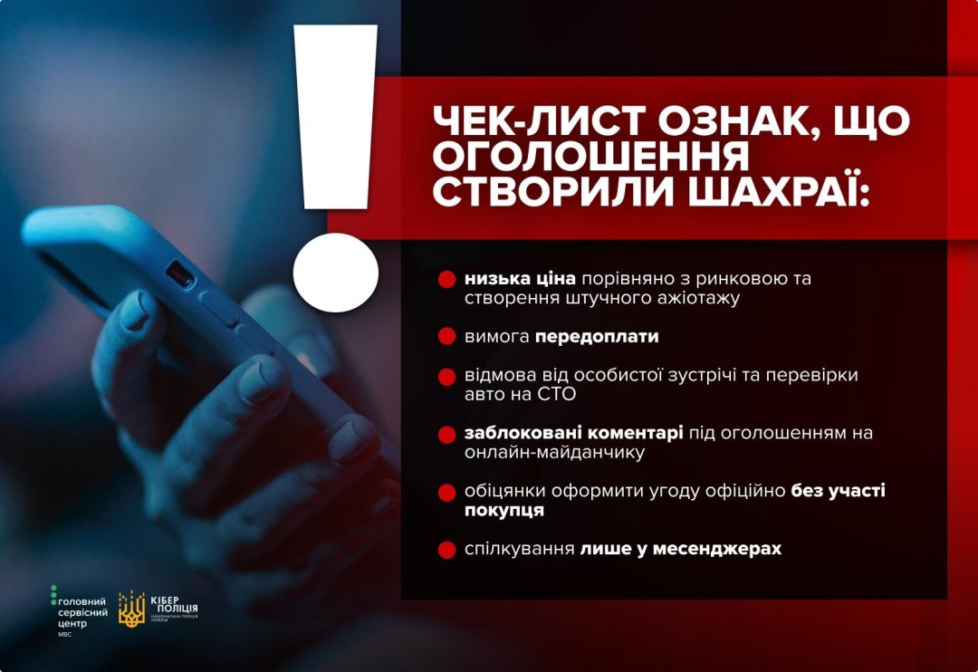 Кіберполіція назвала головні ознаки шахрайських оголошень про продаж авто