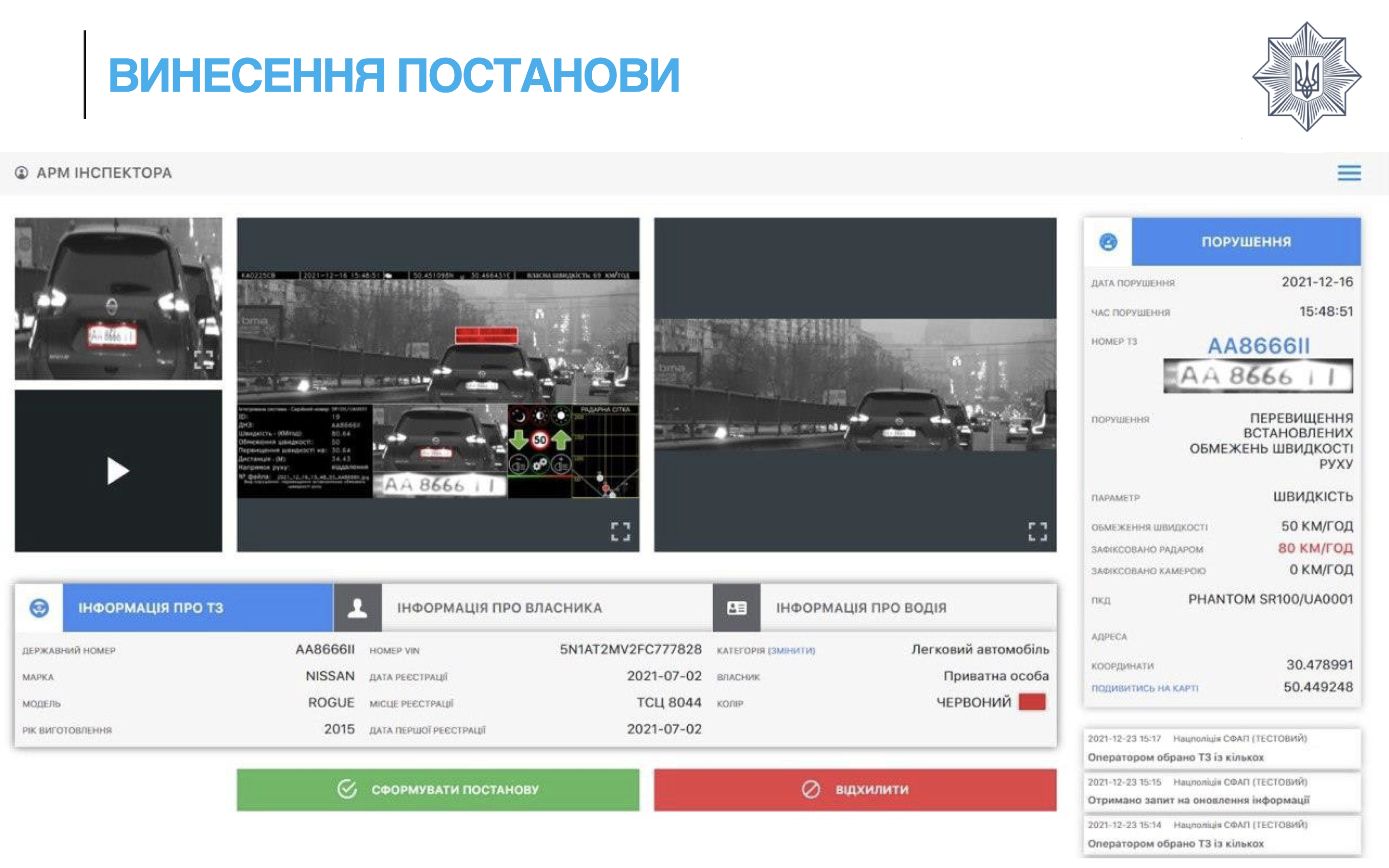 "Фантомний" страх: як працюють і кого штрафують машини перезапущеного проекту МВС