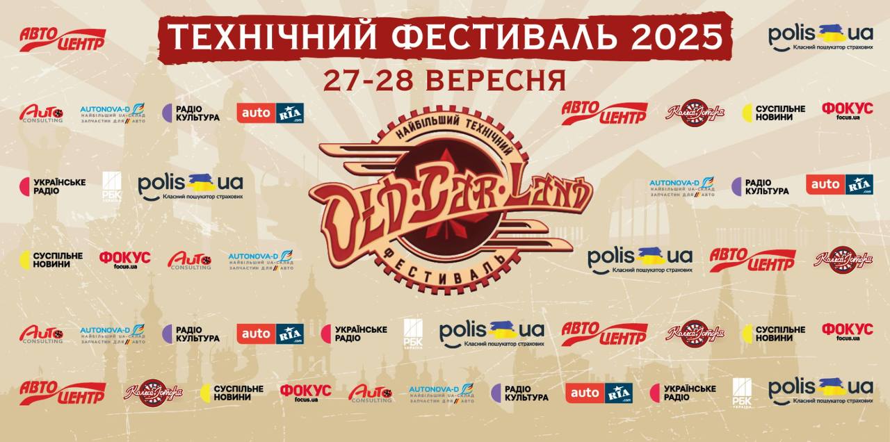 Технічний фестиваль Old Car Land пройде у музеї &quot;Колеса Історії&quot;